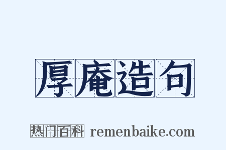 厚庵造句是什么意思的图片